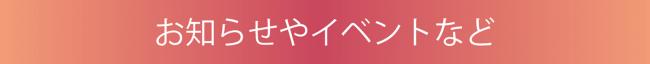 お知らせイベント