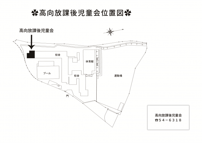 高向放課後児童会位置図