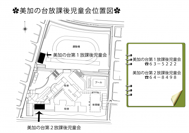 美加の台放課後児童会位置図