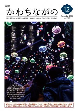 広報かわちながの2021年12月号