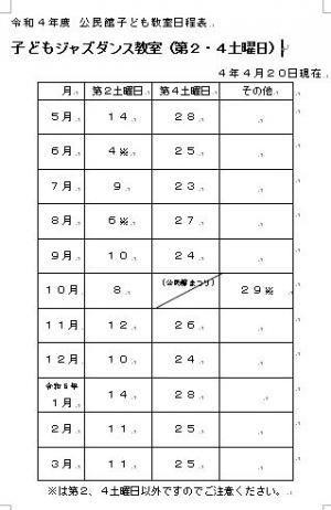 ジャズダンス教室　日程表