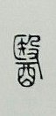 醫の漢字