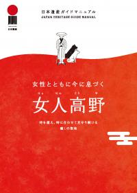 女性とともに今に息づく女人高野　日本遺産ガイドマニュアル