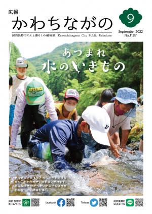 広報かわちながの2022年9月号