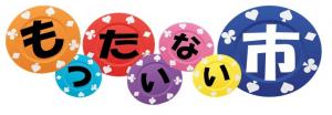もったいない市
