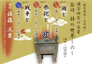 教養講座　文化編　漢字研究の巨匠　白川静の世界　六　第2回「祭祀」にまつわる漢字