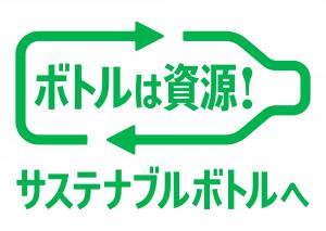 サステナブルボトル