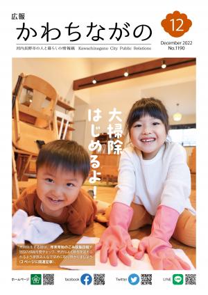 広報かわちながの2022年12月号