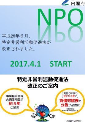 特定非営利活動促進法の一部改正の概要【平成29年4月1日施行】の画像