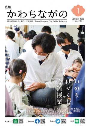 広報かわちながの2023年1月号