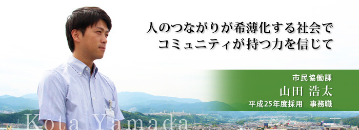 市民協働課　山田　浩太（平成25年度採用）の画像