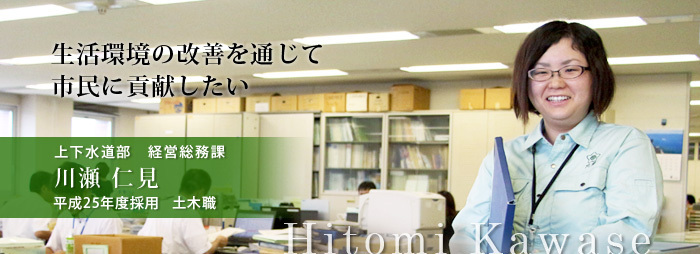 経営総務課　川瀬　仁見（平成25年度採用）の画像