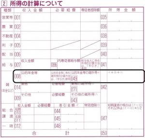 公的年金等収入および所得の記入欄（申告書の画像）