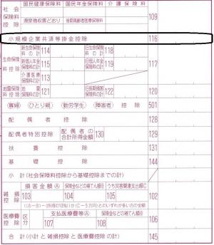 「小規模共済掛金等控除」記入欄（申告書画像）