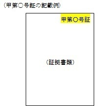 甲第〇号証の記載例の画像