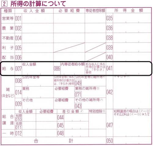 給与収入がある場合の記入欄（申告書画像）