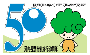 市制施行50周年記念ロゴマーク