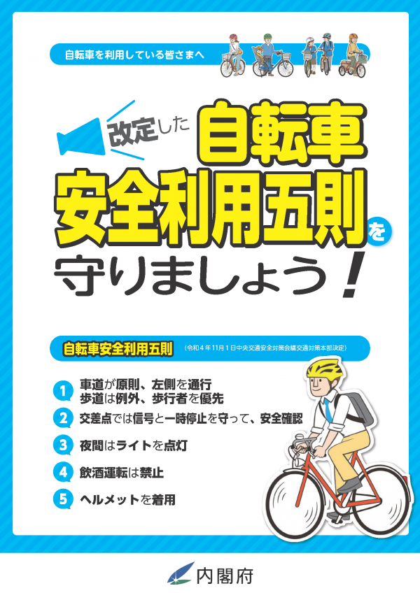 自転車安全利用五則チラシ表面