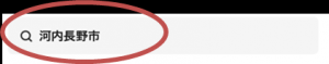 虫眼鏡マークの付いた検索窓をタップし、「河内長野市」と入力