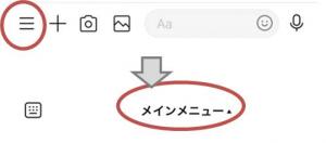 画面下にメニューが表示されていない場合は、左側に表示されている「三本線」をタップしたあと、メインメニューをタップ