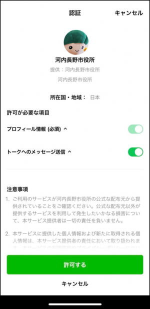 メッセージを送信してよいかという同意要求画面が表示された後、「許可する」をタップ。