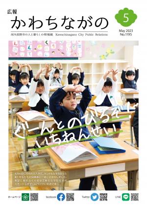 広報かわちながの令和5年5月号