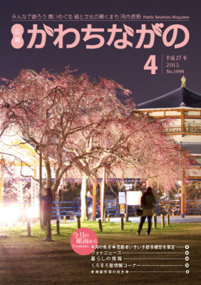 広報かわちながの4月号