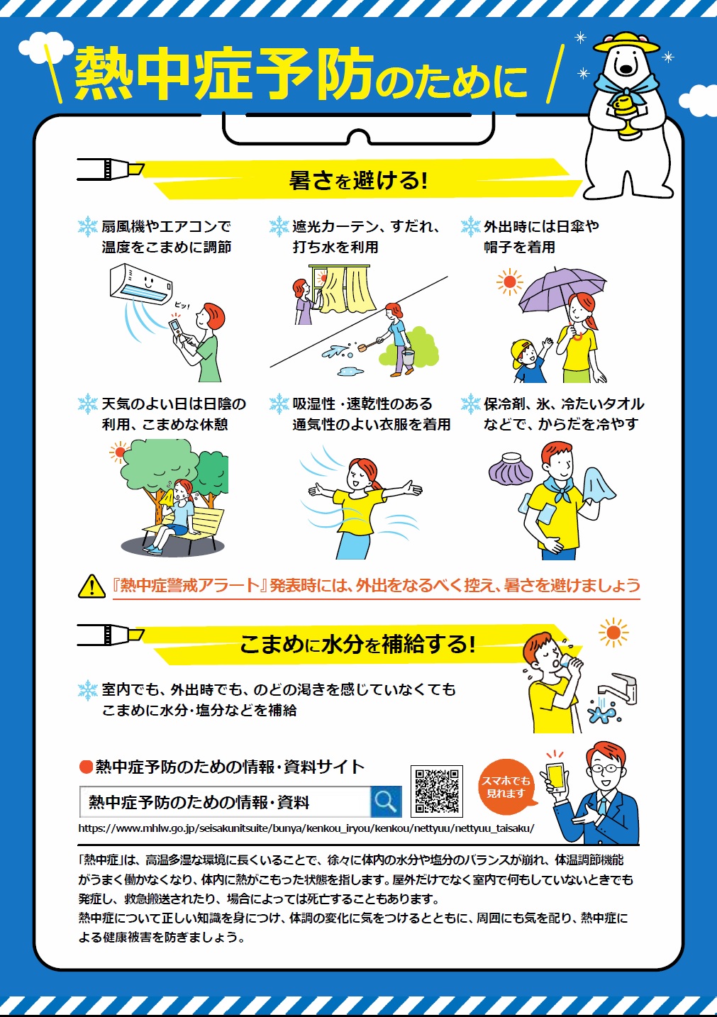 熱中症を予防するために
