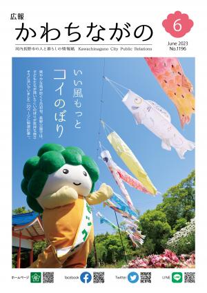 広報かわちながの令和5年6月号