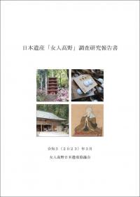 日本遺産「女人高野」調査研究報告書