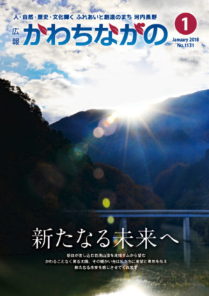 広報かわちながの1月号表紙