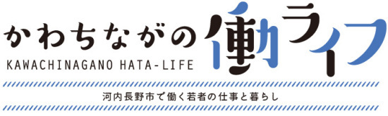 かわちながの働Life