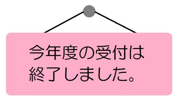 青年成人健診今年度の受付は終了しました