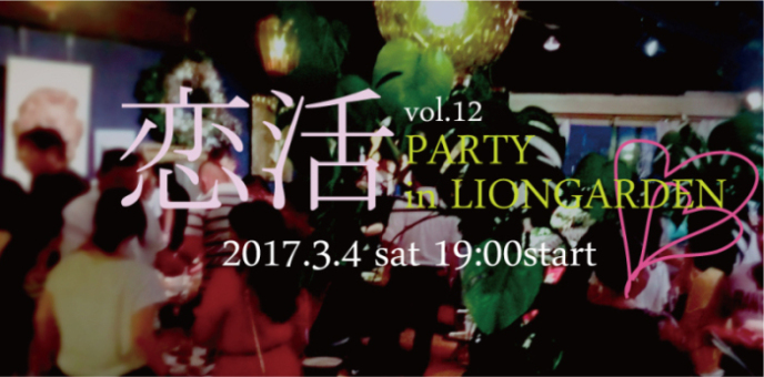 恋活PARTY（ライオンガーデン）の画像