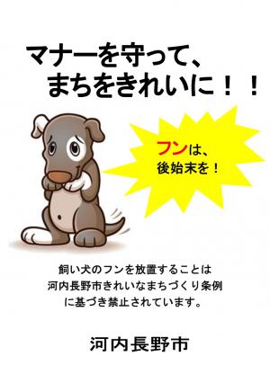 犬のフン放置禁止啓発ポスター見本