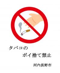タバコのポイ捨て禁止ポスター見本