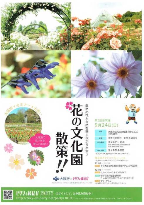 大阪府×ゼクシィ縁結び　季節の花と自然を感じながら出会う花の文化園散策の画像1