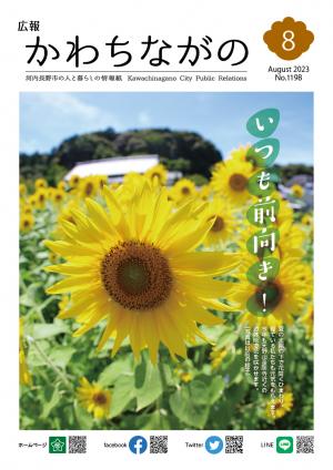 広報かわちながの令和5年8月号