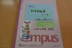 図書室　おすすめ本ノート