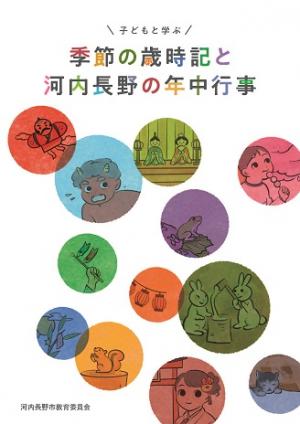 子どもと学ぶ季節の歳時記と河内長野の年中行事