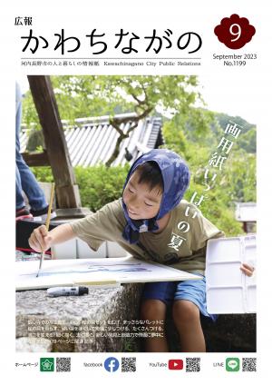 広報かわちながの令和5年9月号