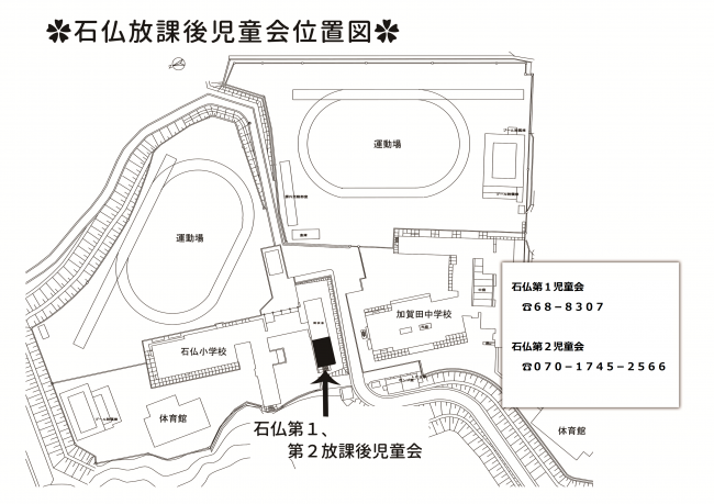 石仏放課後児童会