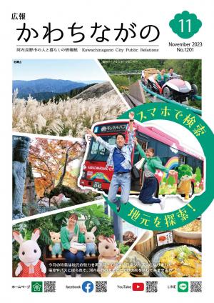 広報かわちながの令和5年11月号