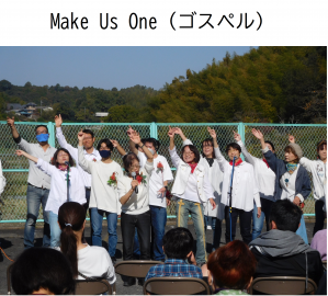 Make Us One（ゴスペル）