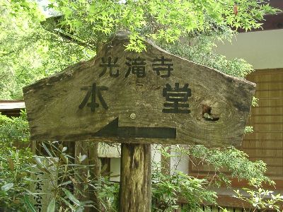 光滝寺3