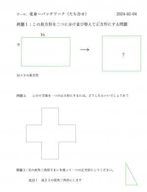 変身～パッチワーク（たち合わせ）