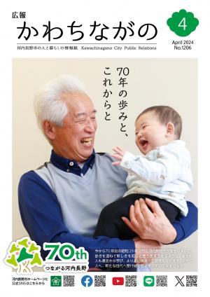 広報かわちながの令和6年4月号