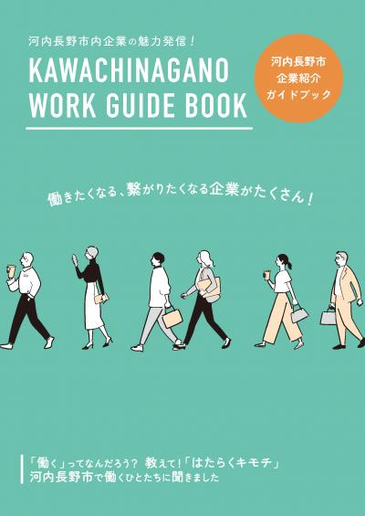 企業紹介ガイドブック表紙