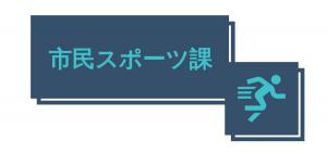 市民スポーツ課ロゴ