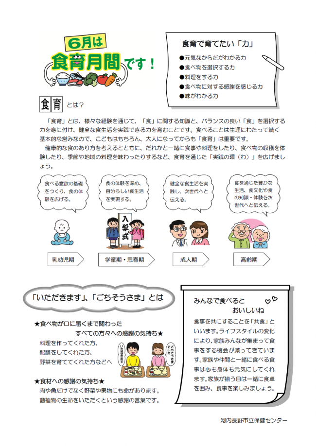 6月は食育月間です